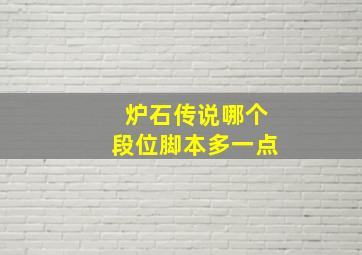 炉石传说哪个段位脚本多一点