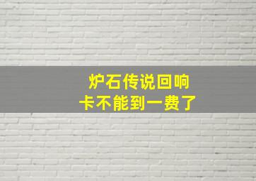 炉石传说回响卡不能到一费了