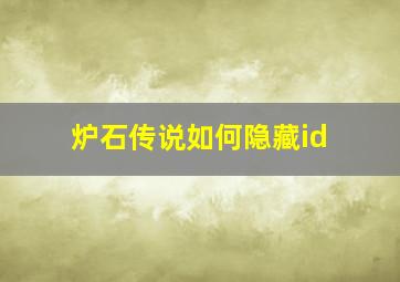 炉石传说如何隐藏id