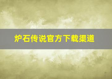 炉石传说官方下载渠道