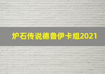 炉石传说德鲁伊卡组2021