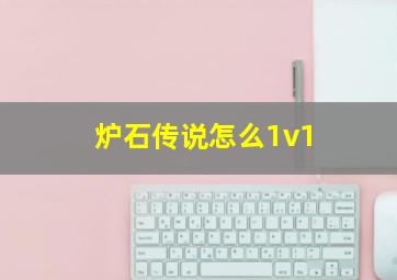 炉石传说怎么1v1