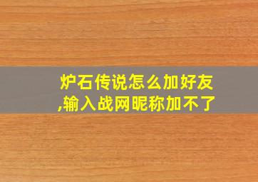 炉石传说怎么加好友,输入战网昵称加不了