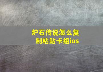 炉石传说怎么复制粘贴卡组ios