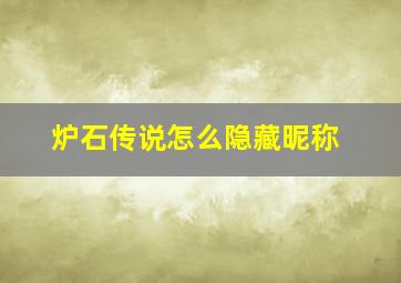 炉石传说怎么隐藏昵称