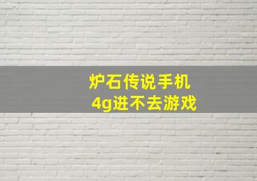 炉石传说手机4g进不去游戏