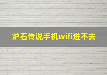 炉石传说手机wifi进不去