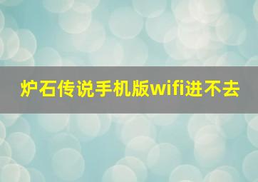 炉石传说手机版wifi进不去