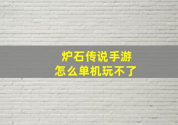 炉石传说手游怎么单机玩不了