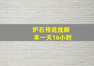 炉石传说挂脚本一天16小时