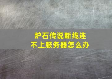 炉石传说断线连不上服务器怎么办