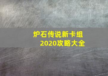 炉石传说新卡组2020攻略大全