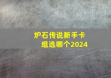 炉石传说新手卡组选哪个2024