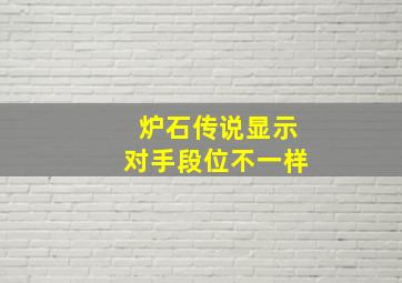 炉石传说显示对手段位不一样