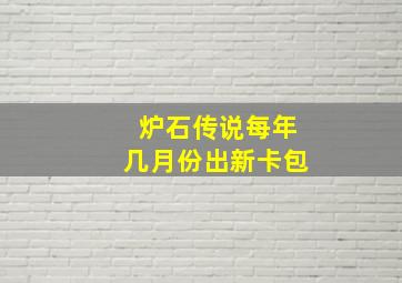 炉石传说每年几月份出新卡包