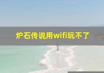 炉石传说用wifi玩不了