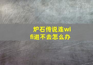 炉石传说连wifi进不去怎么办