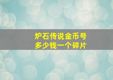 炉石传说金币号多少钱一个碎片