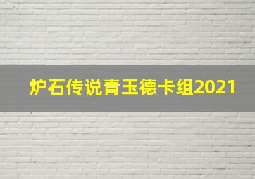 炉石传说青玉德卡组2021