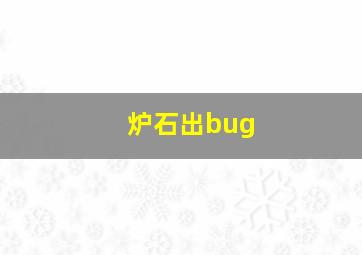 炉石出bug