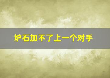 炉石加不了上一个对手