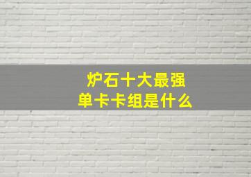 炉石十大最强单卡卡组是什么