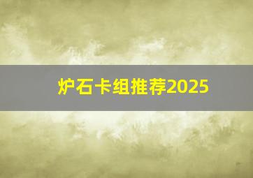 炉石卡组推荐2025