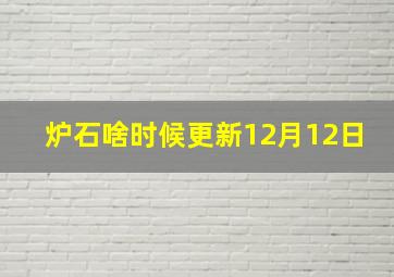 炉石啥时候更新12月12日