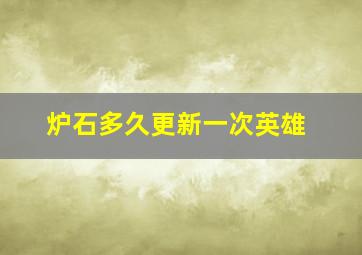 炉石多久更新一次英雄