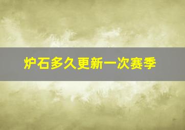 炉石多久更新一次赛季