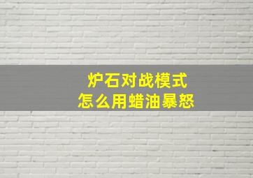 炉石对战模式怎么用蜡油暴怒