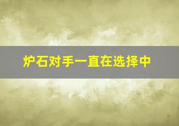 炉石对手一直在选择中