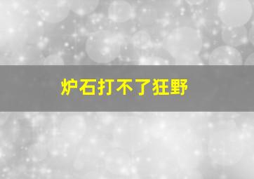 炉石打不了狂野