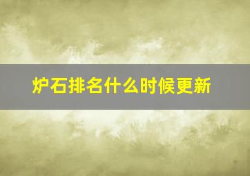 炉石排名什么时候更新