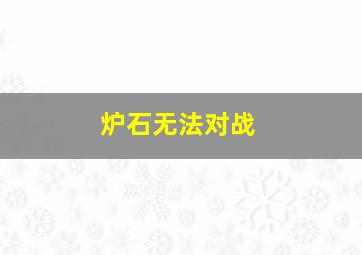 炉石无法对战