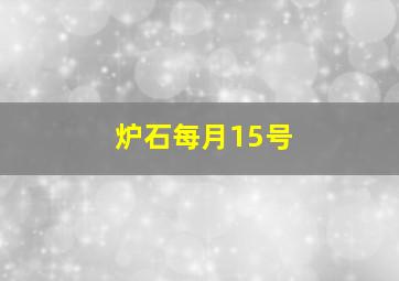 炉石每月15号