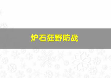 炉石狂野防战