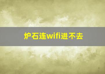 炉石连wifi进不去