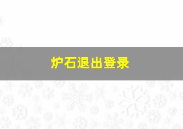 炉石退出登录