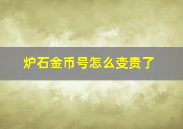 炉石金币号怎么变贵了