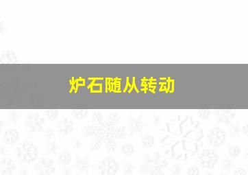 炉石随从转动