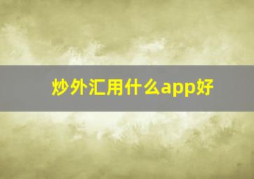 炒外汇用什么app好