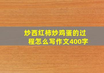 炒西红柿炒鸡蛋的过程怎么写作文400字