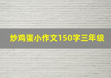 炒鸡蛋小作文150字三年级