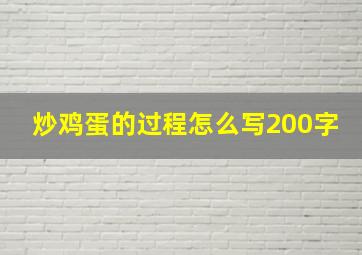 炒鸡蛋的过程怎么写200字