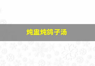 炖盅炖鸽子汤