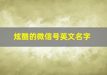 炫酷的微信号英文名字