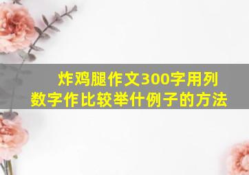 炸鸡腿作文300字用列数字作比较举什例子的方法