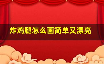 炸鸡腿怎么画简单又漂亮