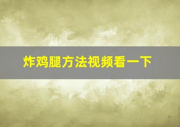 炸鸡腿方法视频看一下